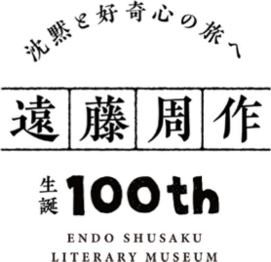 【沈黙と好奇心の旅へ】遠藤周作生誕100th